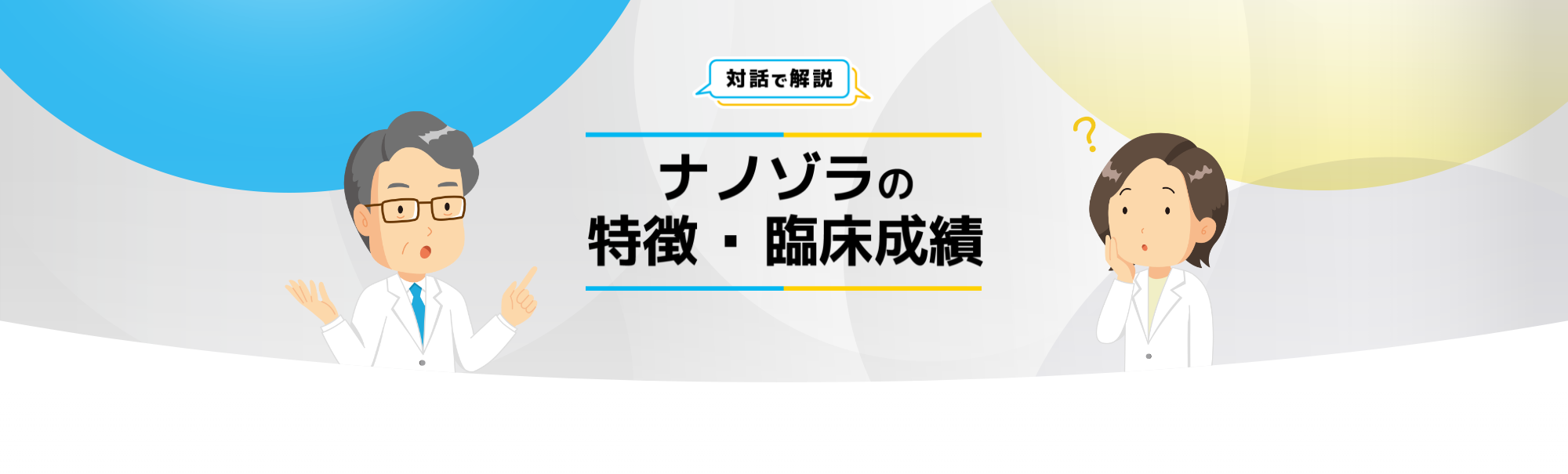 対話で解説 ナノゾラの特徴・臨床成績③ | 領域別情報 | 大正製薬医療