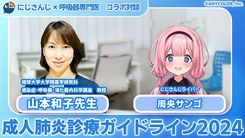 にじさんじ×呼吸器専門医 コラボ対談 成人肺炎診療ガイドライン2024