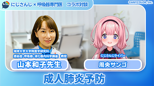 にじさんじ×呼吸器専門医 コラボ対談 成人肺炎診療ガイドライン2024
