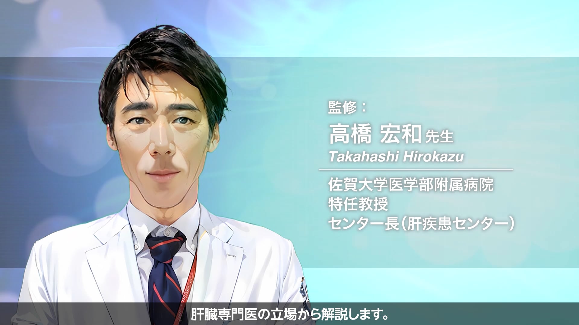 続・はたらく肝臓（奈良宣言啓発動画2025） [2分44秒] | 動画ライブ