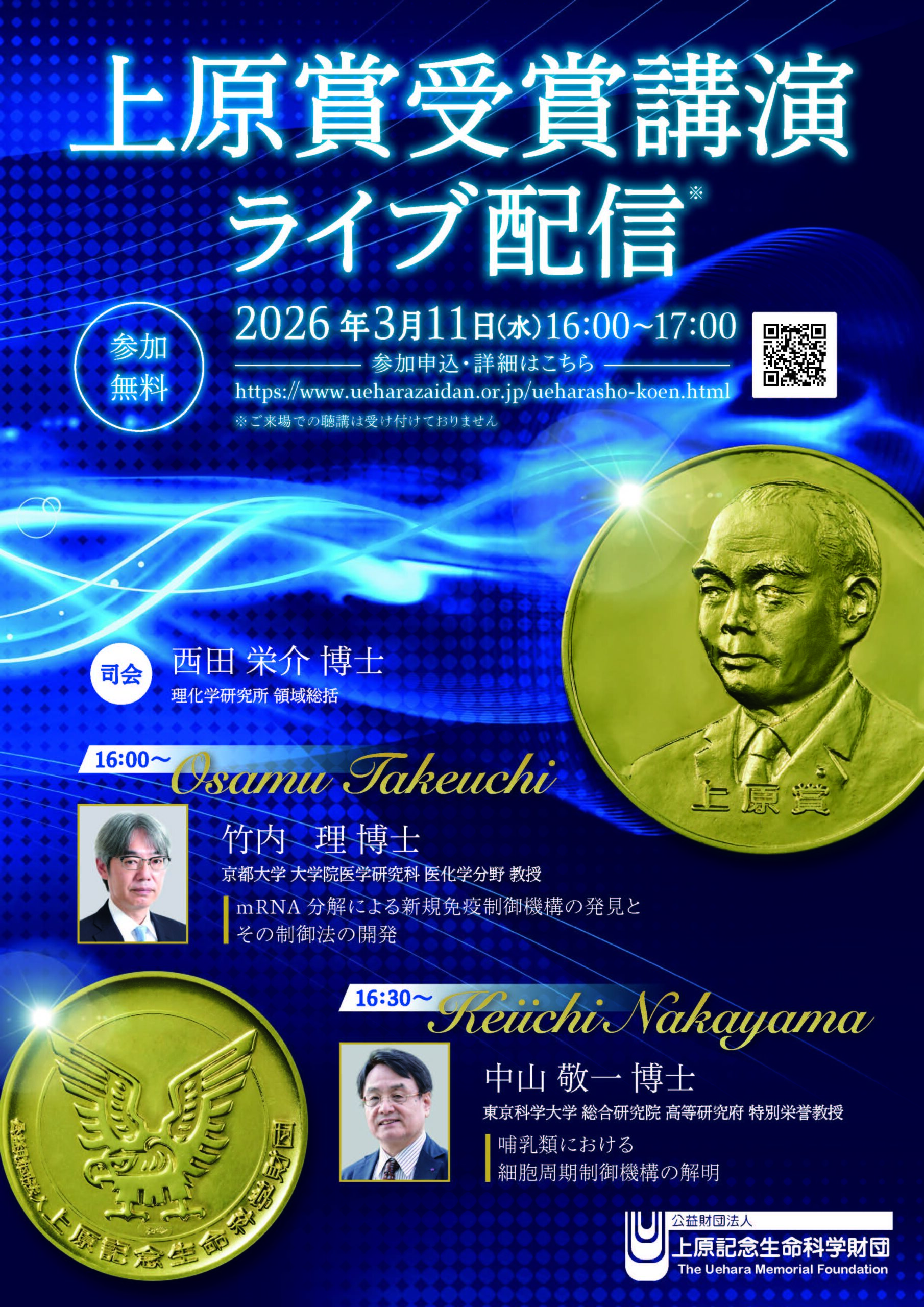 上原記念生命科学財団 | 大正製薬医療関係者向けサイト