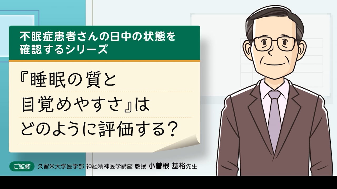 睡眠の質と目覚めやすさ」はどのように評価する？ ［6分6秒］ | 動画 
