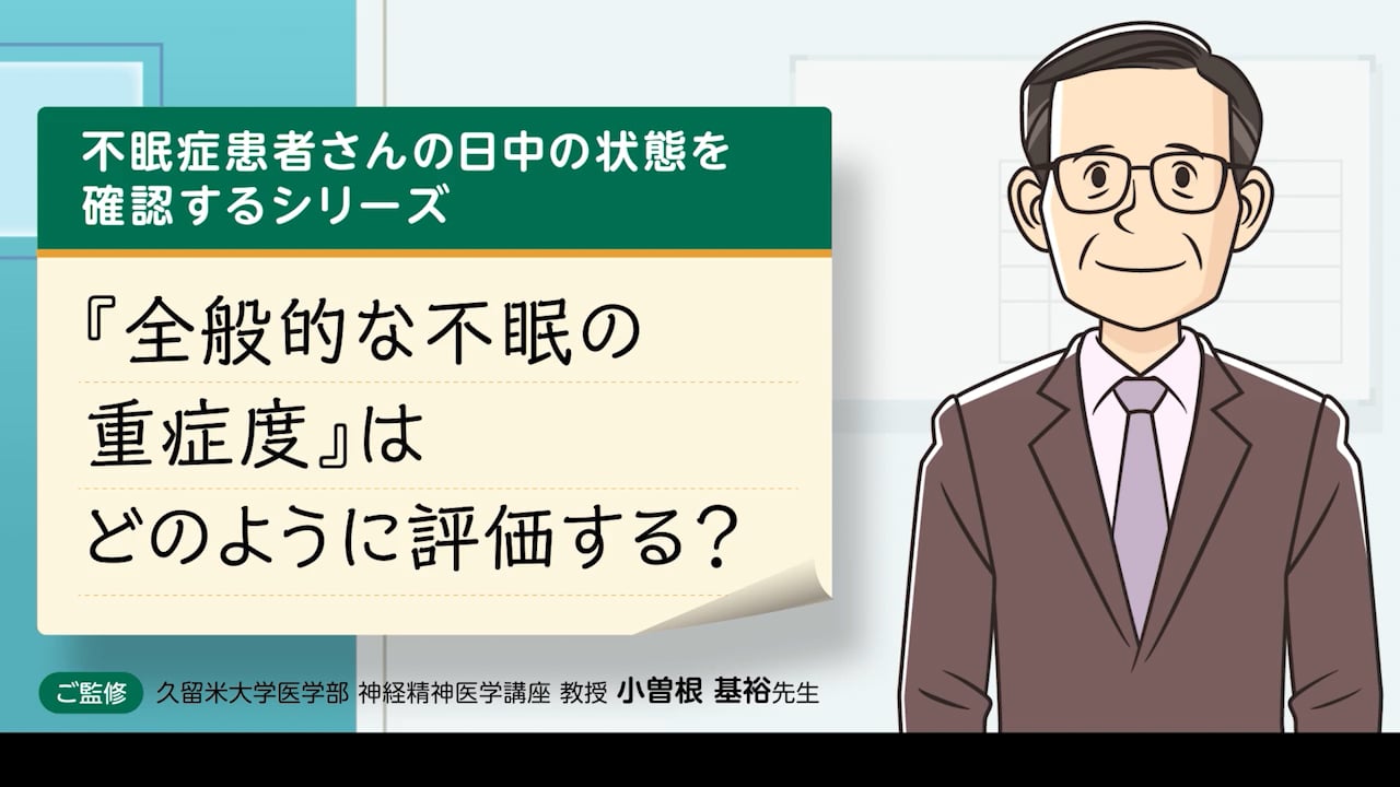 日中の機能障害」はどのように評価する？ ［6分28秒］ | 動画ライブ 